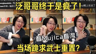 【泛式切片】当场跪求武士道重置Mujica！泛哥哥终究是疯了！求你了什么都会做？