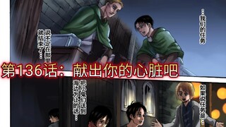 【巨人最终季彩漫】第136话：救世小队VS九大巨人❷