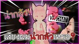 VRChat ไทย : ผู้ที่กลัวเสียงพูดของผม!! #56