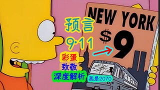 [Phân tích chuyên sâu] Một tập phim dự đoán về vụ khủng bố 11/9 và bị cấm phát sóng, đồng thời ám ch