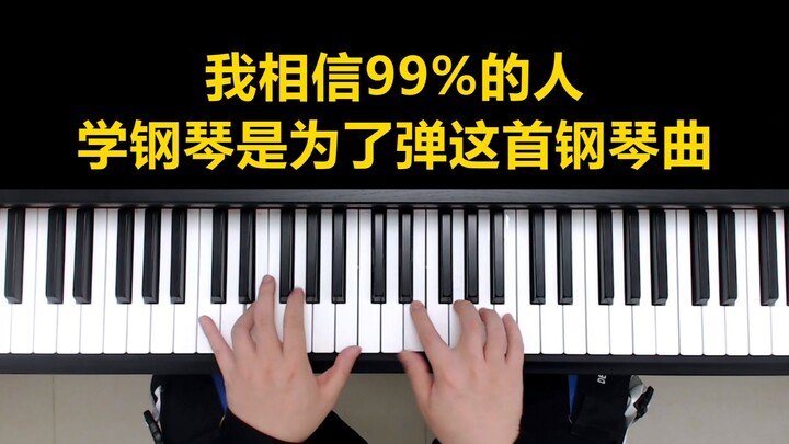 夜的钢琴曲教学：我相信99%的人学钢琴，是为了弹这首钢琴曲