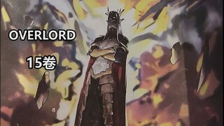 【OVERLORD】15卷小说剧情剧透01与分析，精灵王实力推测，灭火圣典副队被秒！