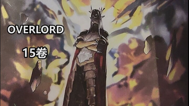 [OVERLORD] 15-volume novel plot spoilers 01 and analysis, speculation on the strength of the Elf Kin