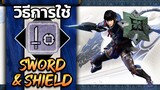 สอนวิธีการเล่น Sword and Shied [Monster Hunter Rise] Steam PC