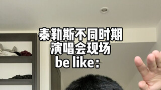 模仿不同时期泰勒斯演唱会现场