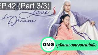 มาแรง🔥สามชาติสามภพ ลิขิตเหนือเขนย(2021)EP42_3