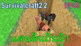 แดนดินถิ่นม้า | survivalcraft2.2 EP48 [พี่อู๊ด JUB TV]