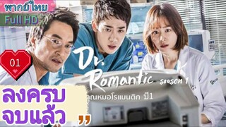 Dr. Romantic Season1 Ep01 คุณหมอโรแมนติก  ปี1  HD1080P พากย์ไทย [2016]