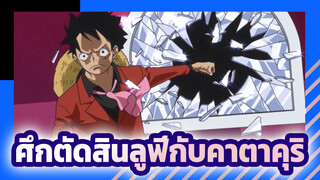 วันพีซล่าสุด : ลูฟี่ระเบิดความโกรธ ใบหน้าเย็นชาสุดเท่ ศึกตัดสินกับคาตาคุริ