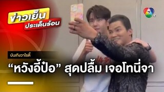 “หวังอี้ป๋อ” สุดปลื้ม ! ได้เจอซุปตาร์ไทย หลังซุ่มเป็นแฟนคลับมานาน | บันเทิงวาไรตี้