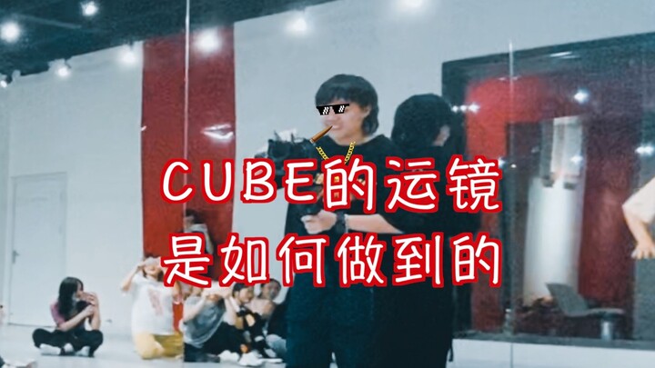 【CUBE舞室】运镜小技巧揭晓！不会跳舞的摄影师不是好后期！B站粉丝破5W整活~