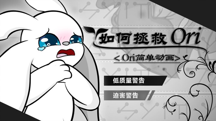 【简单动画/Ori】如何拯救Ori?