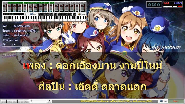 ดอกเอื้องบาน งานปีใหม่-เอ็ดดี้ ตลาดแตก MIDI Karaoke