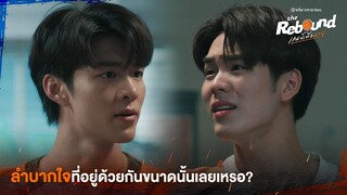 ลำบากใจที่อยู่ด้วยกันขนาดนั้นเลยเหรอ? | The Rebound เกมนี้เพื่อนาย EP.5 ดูได้ที่ Viu เท่านั้น