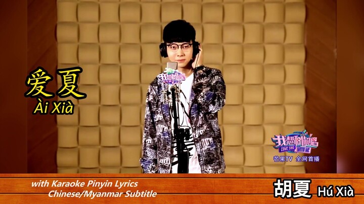 爱夏 Ai Xia(Summer Love)~胡夏 Hu Xia —— With Karaoke Pinyin Lyrics & Chinese/Myanmar Subtitle
