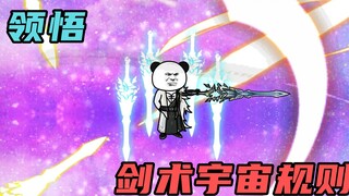 【玄武四象Ⅺ】 第43集：剑术宇宙法则精进