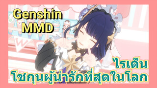 ไรเด็น โชกุนผู้น่ารักที่สุดในโลก [เก็นชิน，MMD]