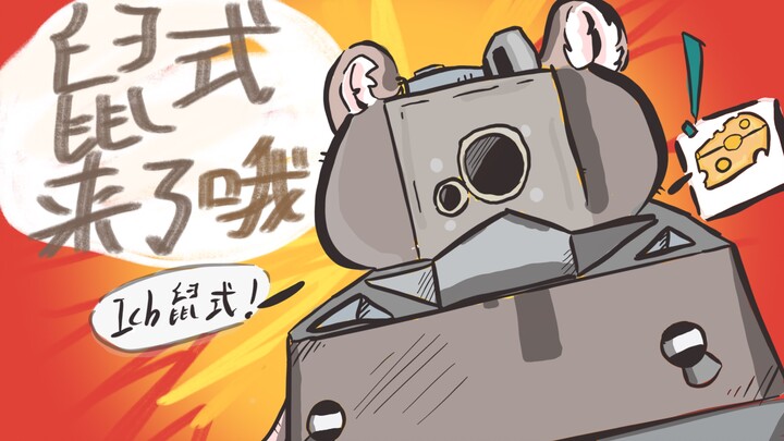 【Rat Style Handwriting】The big mouse is coming to the Rat Style!