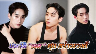 เอส ศุภ สง่าวรวงศ์ | ซีรีส์ เธมโป้ (ThamePo) Heart That Skips a Beat