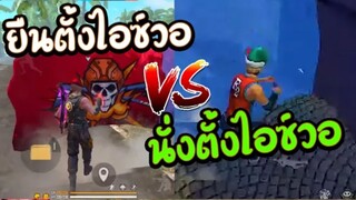 ยืนยิงตั้งไอซ์วอ VS นั่งตั้งไอซ์วอ ใครจะชนะ