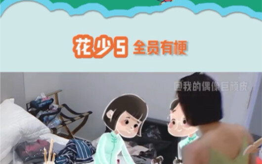 花少5 怎么这季的人都这么有梗啊哈哈哈哈