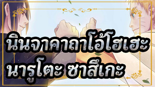 [นินจาคาถาโอ้โฮเฮะ/ช็อตรวม]นารูโตะ&ซาสึเกะ--- ความเยาว์