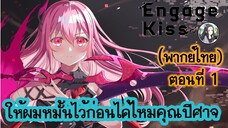 ให้ผมหมั้นไว้ก่อนได้ไหมคุณปีศาจ ตอนที่ 1 (พากย์ไทยเต็มตอน)