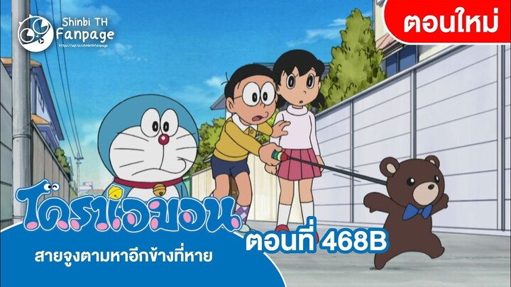 โดราเอมอน พากย์ไทย ตอนที่ 468B สายจูงตามหาอีกข้างที่หาย