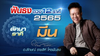 ฟันธงดวงปี 2565 ลัคนาราศีมีน โดย อ.ลักษณ์ ราชสีห์ โหรฟันธง