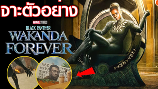 เจาะตัวอย่าง Black Panther 2 Wakanda Forever ประเด็นเนื้อเรื่อง แบล็ค แพนเธอร์ 2 วาคานด้าจงเจริญ