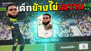 ลูกรักคนใหม่ เด็กข้างไข่เลวาน โหดจนGMอยากเนิฟจนตัวสั่น!! [FIFA Online 4]