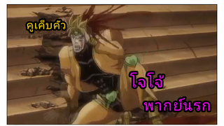 แวมไพร์ติดขวด  โจโจ้ พากย์นรก