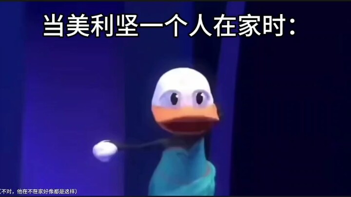 当美丽卡一个人在家时都干些什么#鬼畜#ch圈美利坚#避雷致歉