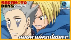 Sakamoto Days ตอนที่ 3-3 ลอบฆ่าบนรถไฟเหาะ [พากย์ไทย]