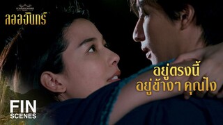 FIN | ของบางอย่างหายังไงก็ไม่เจอ แต่บทจะเจอก็อยู่ตรงหน้า | ลออจันทร์ EP.13 | Ch3Thailand