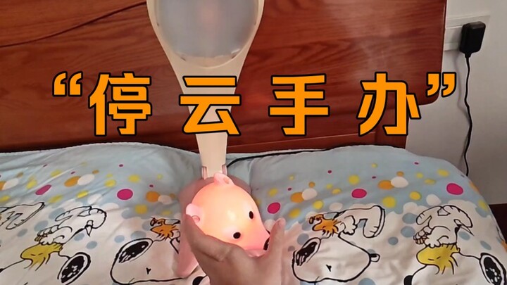 停 云 手 办