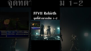 Final Fantast 7 Rebirth: Demo จุดที่ต่างจากเดิม 1-2