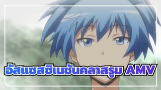 อัสแซสซิเนชันคลาสรูม AMV |  เราเป็นสัตว์ปาร์ตี้ที่มีมาแต่กำเนิด
