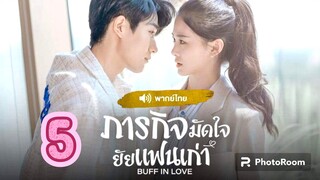 5.ภารกิจมัดใจยัยแฟนเก่า