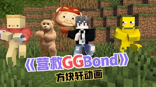 营救GGBond