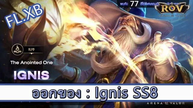ROV ไกด์  - ออกของ Ignis SS8 สูตร FL.XB