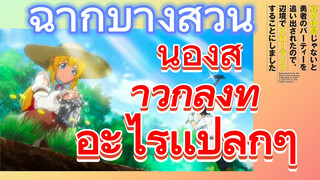 [Banished from the Hero's Party]ฉากบางส่วน | น้องสาวกำลังทำอะไรเเปลกๆ