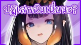 Ina รู้สึกผิดหวังในตัวคนดูในหลายๆด้าน [Vtuberแปลไทย]