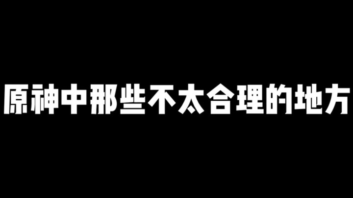 原神中那些不太合理的地方