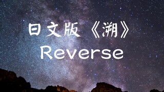 日语版《溯》Reverse～超强星空感！超甜填词w