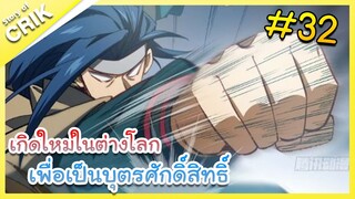 [มังงะ] เกิดใหม่ในต่างโลกเพื่อเป็นบุตรศักดิ์สิทธิ์ ตอนที่ 32 [พระเอกเทพ / ต่างโลก]