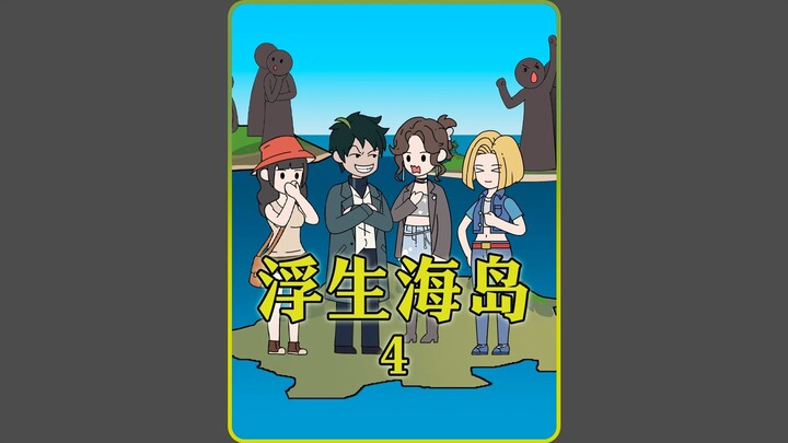 《浮生海岛》4。所有人类都被4人一组传送到单独的海岛上