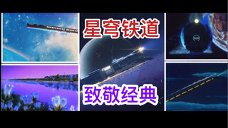 【星穹铁道】致敬了多少经典作品？是对人心的触动、对生活的感叹！