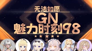 【GN魅力时刻98】星瞳：工具人来摸摸我的史莱姆