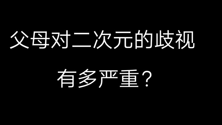 被迫听完我父母对a站、b站的看法，又听完他们对抖音、快手的看法，我直接被气的血压拉满